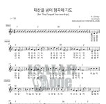 아이자야씩스티원 태산을 넘어 험곡에 가도 악보