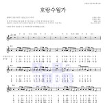 탑현 호랑수월가 MR : 악보바다 탑현 호랑수월가 악보