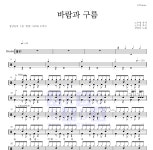 장남들 바람과 구름 악보