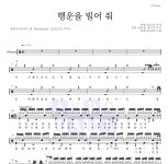 원필(DAY6) 행운을 빌어 줘 MR : 악보바다 원필(DAY6) 행운을 빌어 줘 악보