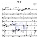 고운봉 선창 악보