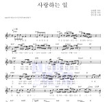 성시경 사랑하는 일 MR : 악보바다 성시경 사랑하는 일 악보
