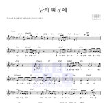 주(JOO) 남자 때문에 악보