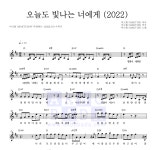 마크툽 오늘도 빛나는 너에게 (2022) MR : 악보바다 마크툽 오늘도 빛나는 너에게 (2022) 악보