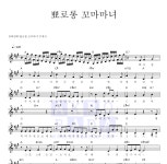 뽀로롱 꼬마마녀 OST 뾰로롱 꼬마마녀 주제곡 악보