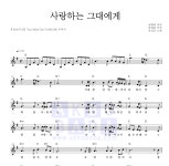 유심초 사랑하는 그대에게 악보