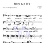 아이유 아이와 나의 바다 MR : 악보바다 아이유 아이와 나의 바다 악보