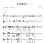 강승모 무정블루스 MR : 악보바다 강승모 무정블루스 악보