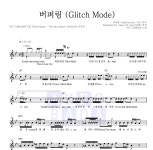 NCT DREAM 버퍼링 (Glitch Mode) MR : 악보바다 NCT DREAM 버퍼링 (Glitch Mode) 악보