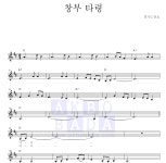 경기도 민요 창부 타령 악보