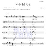 이선희 아름다운 강산 악보
