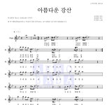 이선희 아름다운 강산 악보