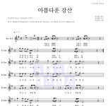 이선희 아름다운 강산 악보