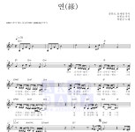 박완규 연(緣) 악보