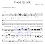 서태지와 아이들 하여가 (何如歌) MR : 악보바다 서태지와 아이들 하여가 (何如歌) 악보