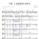 양희은 사랑 그 쓸쓸함에 대하여 MR : 악보바다 양희은 사랑 그 쓸쓸함에 대하여 악보
