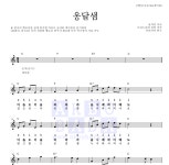 동요 옹달샘 악보