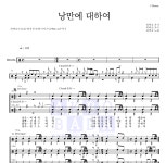 최백호 낭만에 대하여 MR : 악보바다 최백호 낭만에 대하여 악보