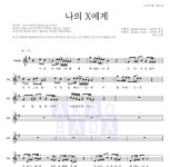 경서 나의 X에게 MR : 악보바다 경서 나의 X에게 악보