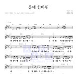 박강수 동네 한바퀴 악보