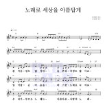 동요 노래로 세상을 아름답게 MR : 악보바다 동요 노래로 세상을 아름답게 악보