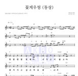 동요 꽃게우정 (동상) 악보