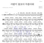 안치환 사람이 꽃보다 아름다워 MR : 악보바다 안치환 사람이 꽃보다 아름다워 악보