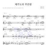 박은빈 제주도의 푸른밤 MR : 악보바다 박은빈 제주도의 푸른밤 악보
