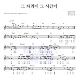 성시경 그 자리에 그 시간에 악보