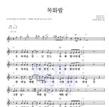 하사와 병장 목화밭 악보