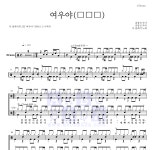 더 클래식 여우야(女雨夜) 악보