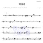 민요 아리랑 (악기별) 악보