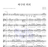 장기하 싸구려 커피 악보