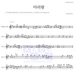 민요 아리랑 MR : 악보바다 민요 아리랑 악보