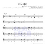 호미들,UNEDUCATED KID,트랜스픽션 하나되어 악보