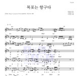 이난영 목포는 항구다 (1942) 악보