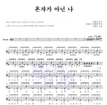 서영은 혼자가 아닌 나 악보