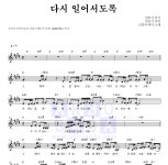 소망의 바다 다시 일어서도록 악보