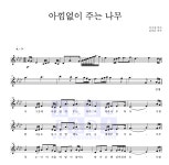 동요 아낌없이 주는 나무 악보