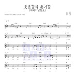 엔키 웃음꽃과 용기꽃 (어버이날동요) MR : 악보바다 엔키 웃음꽃과 용기꽃 (어버이날동요) 악보