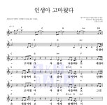 조항조 인생아 고마웠다 악보