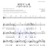 배지현 퇴임식 노래 (이렇게 아름다운 날) MR : 악보바다