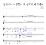 산울림 창문너머 어렴풋이 옛 생각이 나겠지요 악보