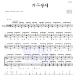 산울림 개구장이 MR : 악보바다 산울림 개구장이 악보
