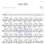산울림 너의 의미 MR : 악보바다 산울림 너의 의미 악보