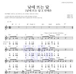 안예은 낮에 뜨는 달 (낮에 뜨는 달 X 안예은) MR : 악보바다