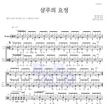 빛과 소금 샴푸의 요정 악보