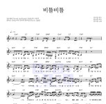 김수영 비틀비틀 악보