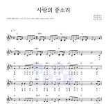 손영진 사랑의 종소리 악보