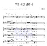 동요 푸른 세상 만들기 MR : 악보바다 동요 푸른 세상 만들기 악보